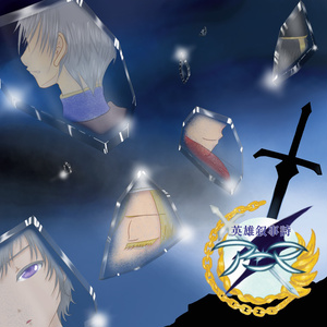 『英雄叙事詩－アニマ－』（オリジナルボイスドラマ作品）