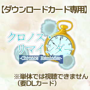 【DLカード用】『クロノス・リマインダー』（オリジナルボイスドラマ作品）