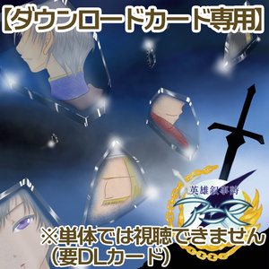 【DLカード専用】『英雄叙事詩－アニマ－』（オリジナルボイスドラマ作品）