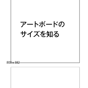 アートボードのサイズを知る