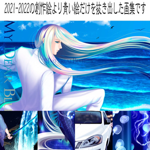 DL販売◆創作画集【My Dear Blue】 