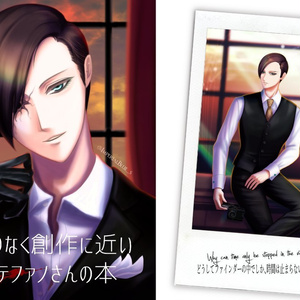 【紙本残部僅少】限りなく創作に近いステファノさんの本