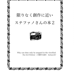 【紙版】限りなく創作に近いステファノさんの本２