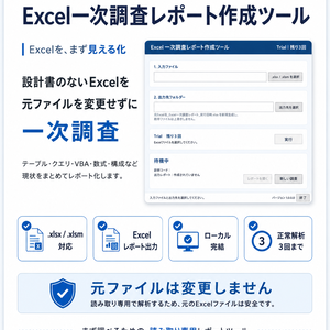Excel一次調査レポート作成ツール Trial版【無料・3回まで】