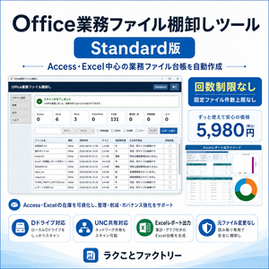 Office業務ファイル棚卸しツール Standard版｜Access・Excel中心の業務ファイル台帳を自動作成