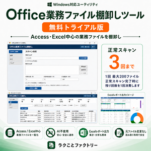 Office業務ファイル棚卸しツール Trial版｜無料でスキャン・Excelレポートを確認