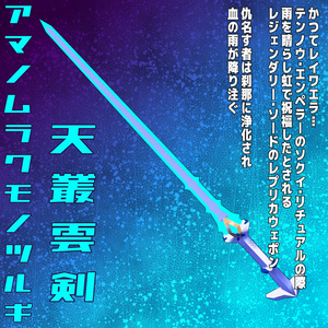 【VRChat想定】天叢雲剣-アマノムラクモノツルギ- 