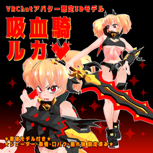 【VRChatアバター】吸血騎 ルカ