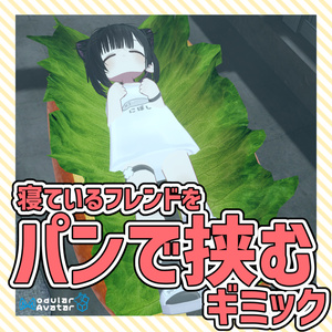 寝ているフレンドをパンで挟むギミック【VRChat】