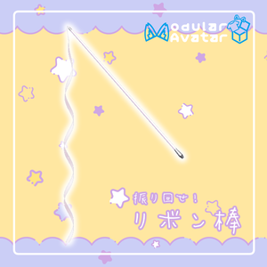 【MA対応】リボン棒