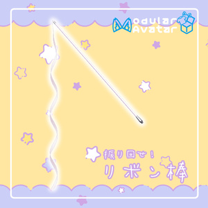 【MA対応】リボン棒