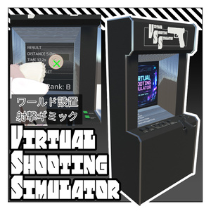 [VRChat ワールド射撃ギミック]VSS（Virtual Shooting Simulator）