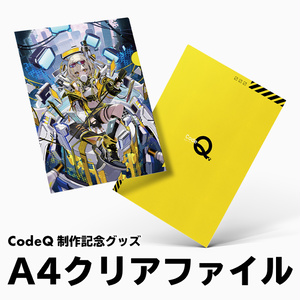 A4クリアファイル【CodeQ制作記念グッズ】