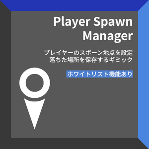 [無料あり] Player Spawn Manager プレイヤーのスポーン地点を設定、位置を保存するギミック