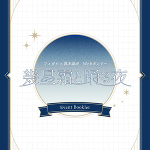 『幾星霜と踊る夜』記念パンフレット