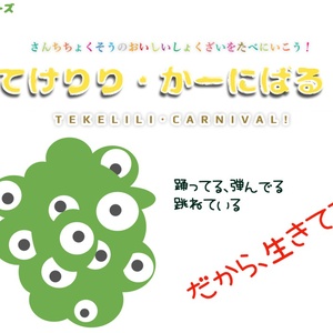 【CoCシナリオ】てけりり・かーにばる！（令和版）【７版対応】