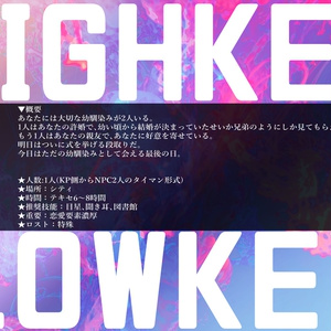 CoCシナリオ【HIGHKEY＆LOWKEY】