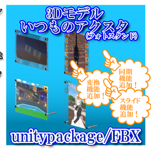 いつものアクスタ(フォトスタンド)　同期機能追加 マテリアル自動作成追加