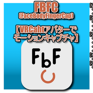 【VRChatアバターでモーションキャプチャ】FBFC(FaceBodyFingerCap) 発売記念1週間ぐらい980円