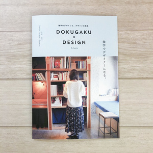 改訂版｜DOKUGAKU×DESIGN　独学のデザインと、デザインの独学。【PDF版】