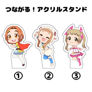 つながる！アクリルスタンド