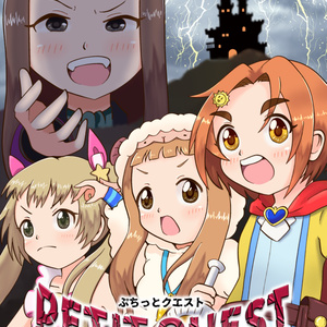 PETIT QUEST (ノベルティ付)