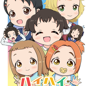 ハイハイ☆デイズ