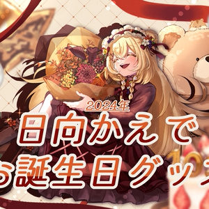 日向かえで 2024年誕生日グッズ《アクリルブロック》 - かえでのおみせ ...