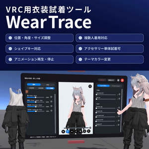 衣装試着ギミック ｜ Wear Trace