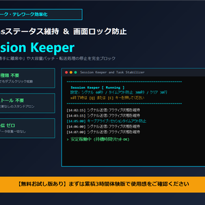 【在宅ワーク・リモート接続維持】Session Keeper - 処理中断＆タイムアウト防止ツール