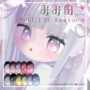 ❤みみのこ専用‼Make up+Eye texture❤miminoko❤