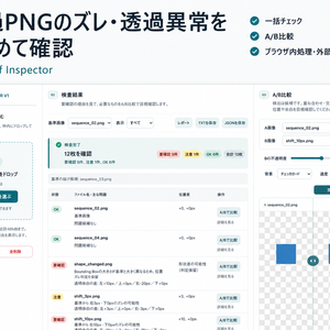 透過PNGかんたん差分チェッカー｜PNG Diff Inspector