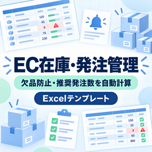 EC在庫・発注管理テンプレート｜欠品防止・推奨発注数を自動計算