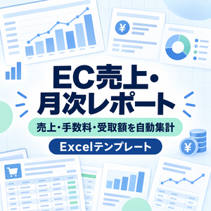 EC売上・月次レポート｜売上・手数料・受取額を自動集計