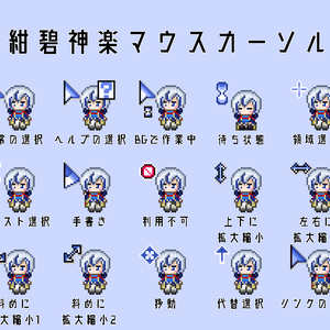 【非公式】紺碧神楽マウスカーソル