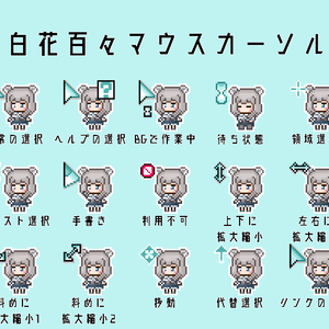 【非公式】白花百々マウスカーソル