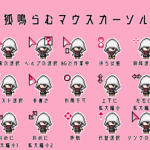【非公式】狐鳴らむマウスカーソル