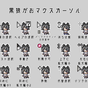 【非公式】黒狼がおマウスカーソル