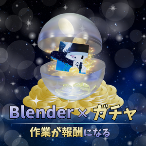 【Blenderアドオン】作業でポイントが貯まる！ガチャ式モチベーション向上システム（Ver3.0〜5.0対応）