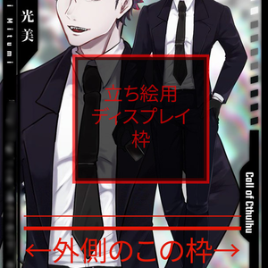 立ち絵用 ディスプレイ枠
