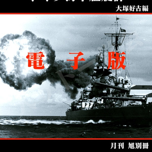 佐藤大輔世界の架空艦考察 - 碧海艦艇設計局 - BOOTH