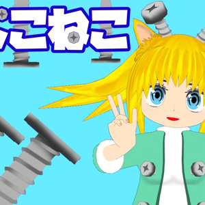 ねじこねこ/オリジナル３Dモデル