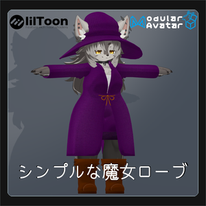 [VRC / MA対応] 【 シンプルな魔女ローブ 】/ Zil S -ジル S- 対応