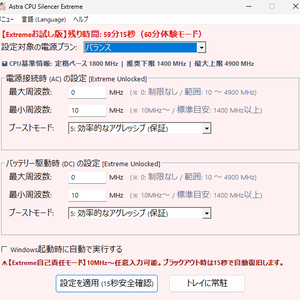 体験版 0円 【10MHz〜限界突破・自己責任アンロック版】 危険な電圧変更ゼロ！極限のアンダークロック＆静音化を実現する Windows用エキスパートユーティリティ 『Astra CPU Silencer Extreme Edition』
