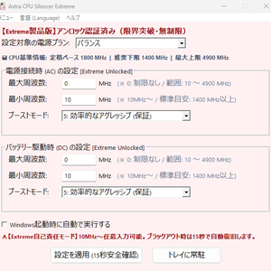【10MHz〜限界突破・自己責任アンロック版】 危険な電圧変更ゼロ！極限のアンダークロック＆静音化を実現する Windows用エキスパートユーティリティ 『Astra CPU Silencer Extreme Edition』