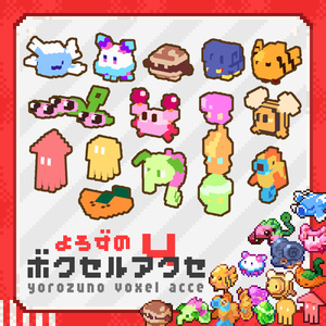 【無料】よろずのボクセルアクセ Vol.04【VRChat想定】