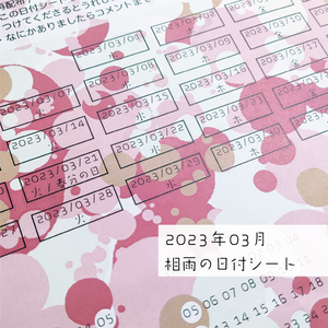 相雨の日付シート2023年03月
