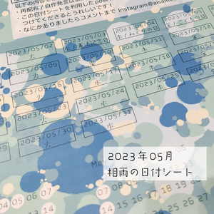 相雨の日付シート2023年05月