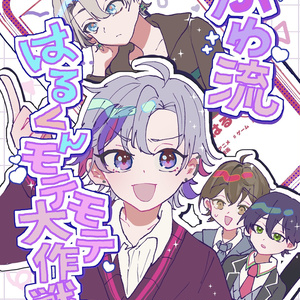 ぷわ流はるくんモテモテ大作戦！？