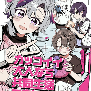カッコイイ大人なら共同生活できるはず！？